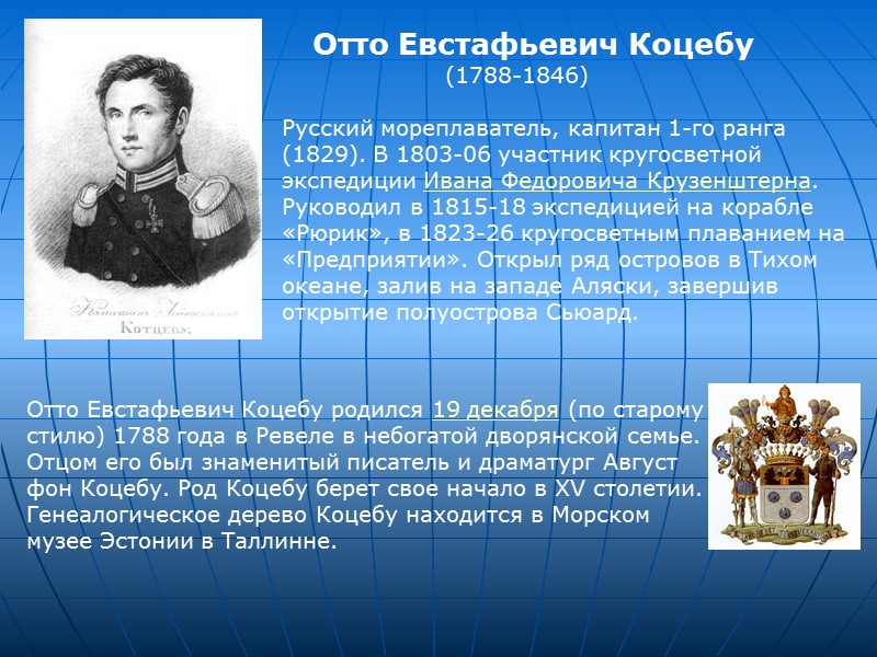 Отто Евстафьевич Коцебу Отто Евстафьевич Коцебу